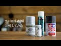 【塗装】ラメ塗料4種類比較してみた。
