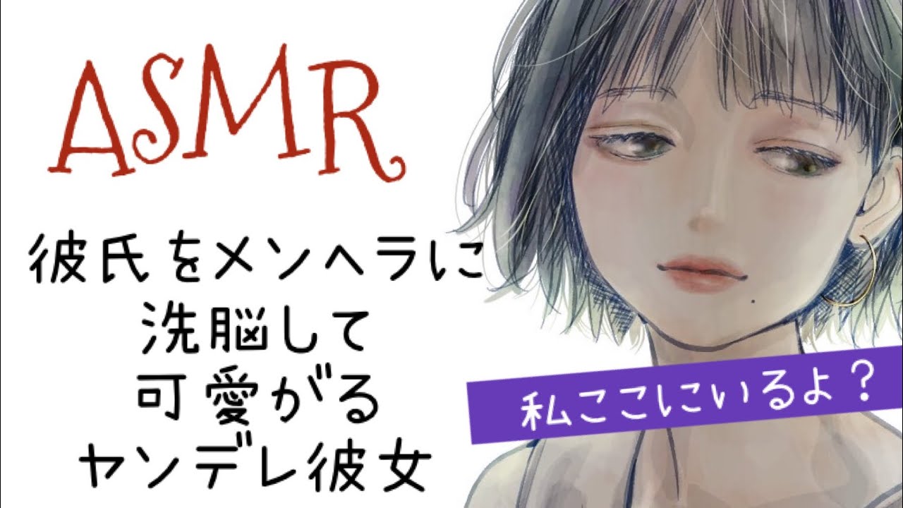 【リアル低音ボイス】彼氏をメンヘラに洗脳して可愛がるヤンデレ彼女  situationvoice  남자친구를 멘헤라로 삼았다 얀데레 그녀