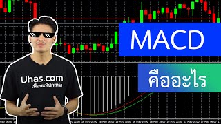 อินดิเคเตอร์ MACD คืออะไร ? - การเงินวันละคำ EP. 49