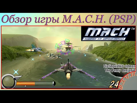Обзор игры M.A.C.H. - Modified Air Combat Heroes (PlayStation Portable) #Ф.З.Ч.И.