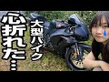 初心者が大型バイクに乗って心が折れたので暫く乗りません【CBR600RR】