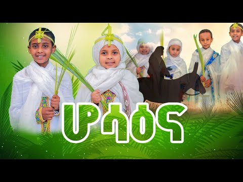 🛑 ሆሳዕና ‼️ ህፃን ዘታኦስ ህፃን በወንጌል ይትባረክ እህትና ወንድም የዘማሪ መምህር ይትበረክ እና የዘማሪት ሕይወት ልጆች ድንቅ ዝማሬ‼️ Z&B video