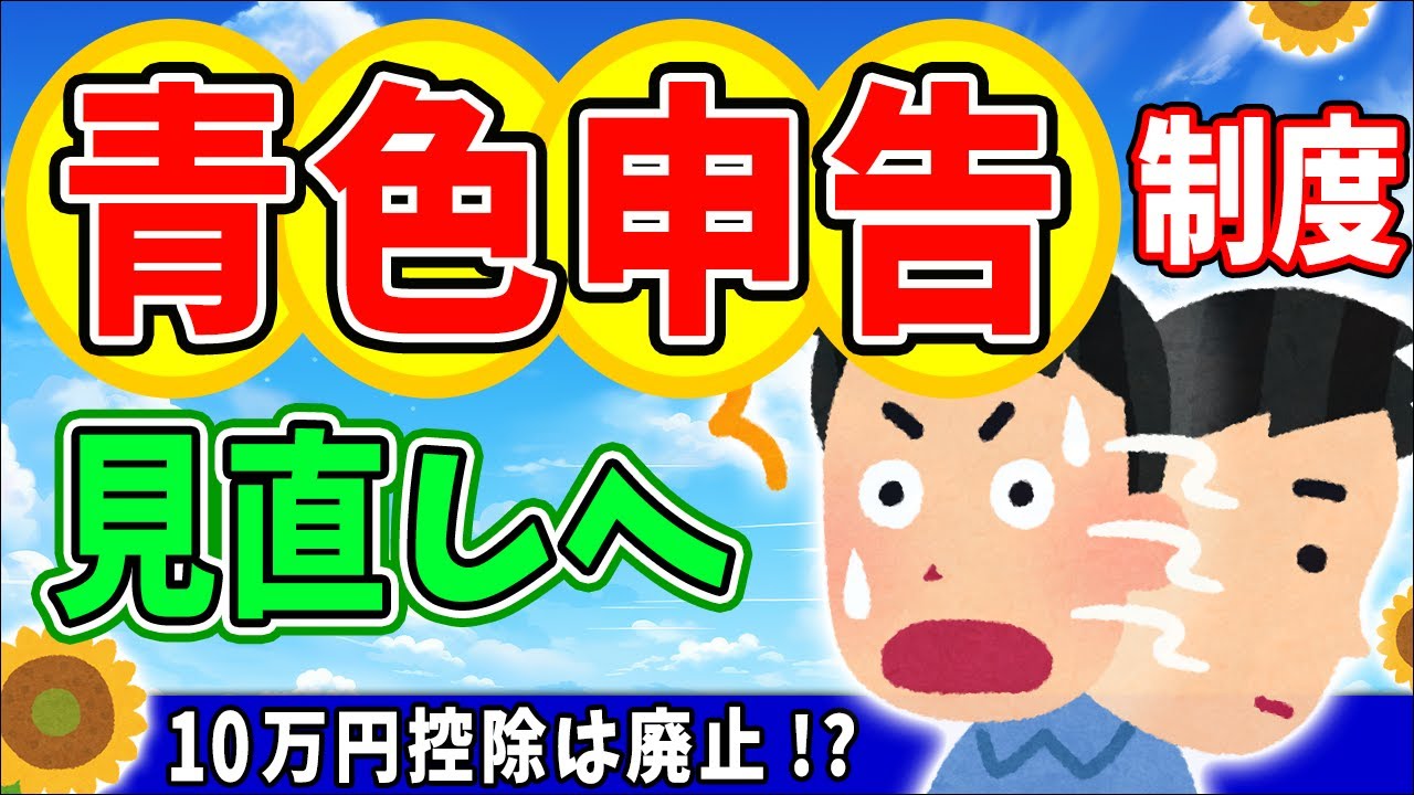 【青色と白色の違い】確定申告、青色申告制度見直しへ。10万円控除は廃止!? 個人事業主に影響大。帳簿・記帳とは【フリーランス・不動産/簿記初心者/節税メリット・65万円・専従者給与/財務省の思惑】
