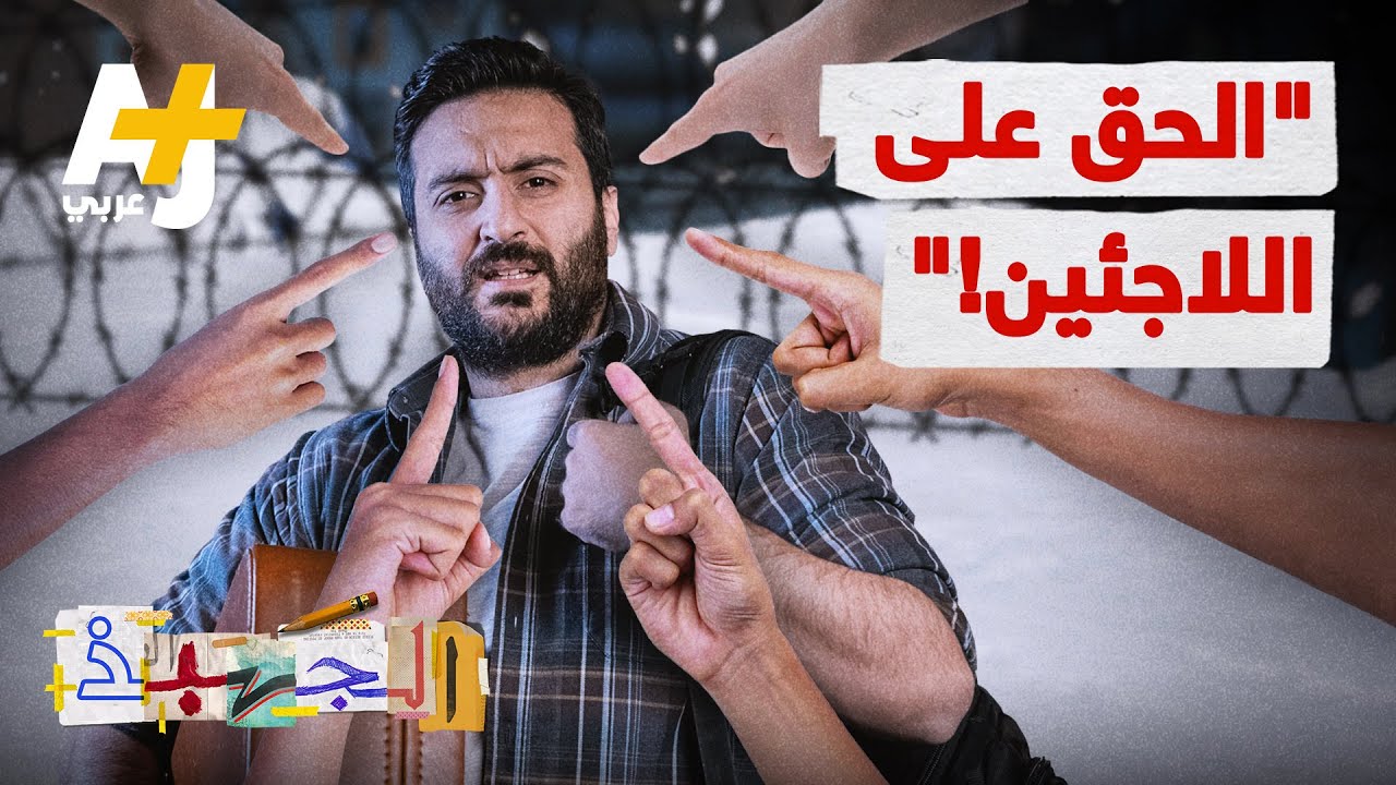 الجهبذ | كيف أصبح اللاجئ المتهم الأول بالكوارث الاقتصادية والأوبئة؟