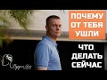 ПОЧЕМУ от тебя ушёл муж, жена и ЧТО ДЕЛАТЬ | девушка, парень