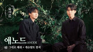 듣는 순간 빠져드는 일렉트로닉 감성 사운드｜ANODE (애노드)｜그대로 해줘 + 게슈탈트 붕괴ㅣ숲세권 라이브 (For:Rest LIVE)