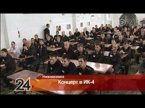 В нижнекамской исправительной колонии №4 прошел концерт В нижнекамской исправительной колонии №4 прошел концерт