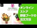 オンラインストア野菜ブーケの注文方法（買い物手順PC版）