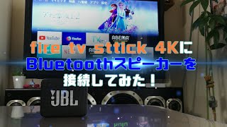 fire stickにBluetoothスピーカーをつないでみた！