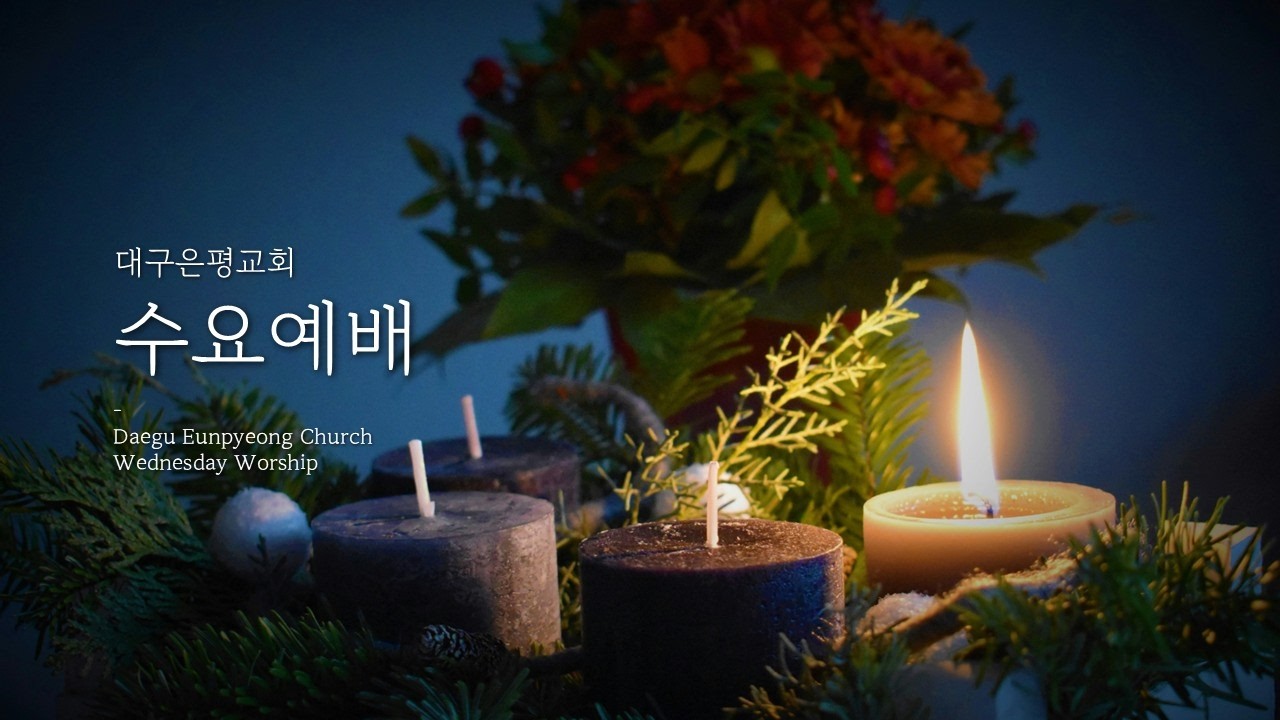 2026. 3. 4. 수요저녁예배  「  힘의 근원에 관하여  」  (마태복음 12:22-30)