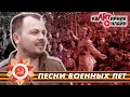 ПЕСНИ ВОЕННЫХ ЛЕТ В ПРЯМОМ ЭФИРЕ