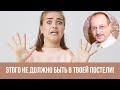 Табу в сексе! Этого не должно быть в твоей постели || Юрий Прокопенко