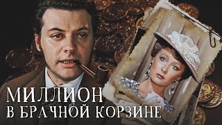 МИЛЛИОН В БРАЧНОЙ КОРЗИНЕ - Фильм / Комедия
