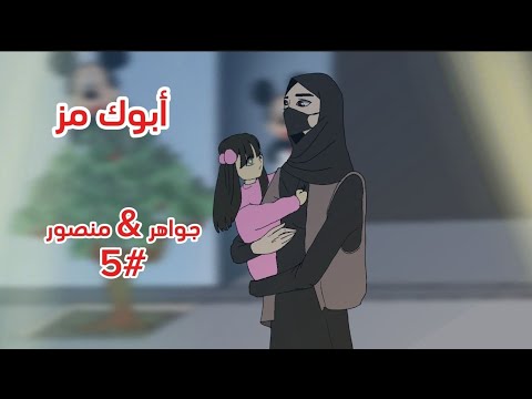 أبوك مز جواهر منصور 5