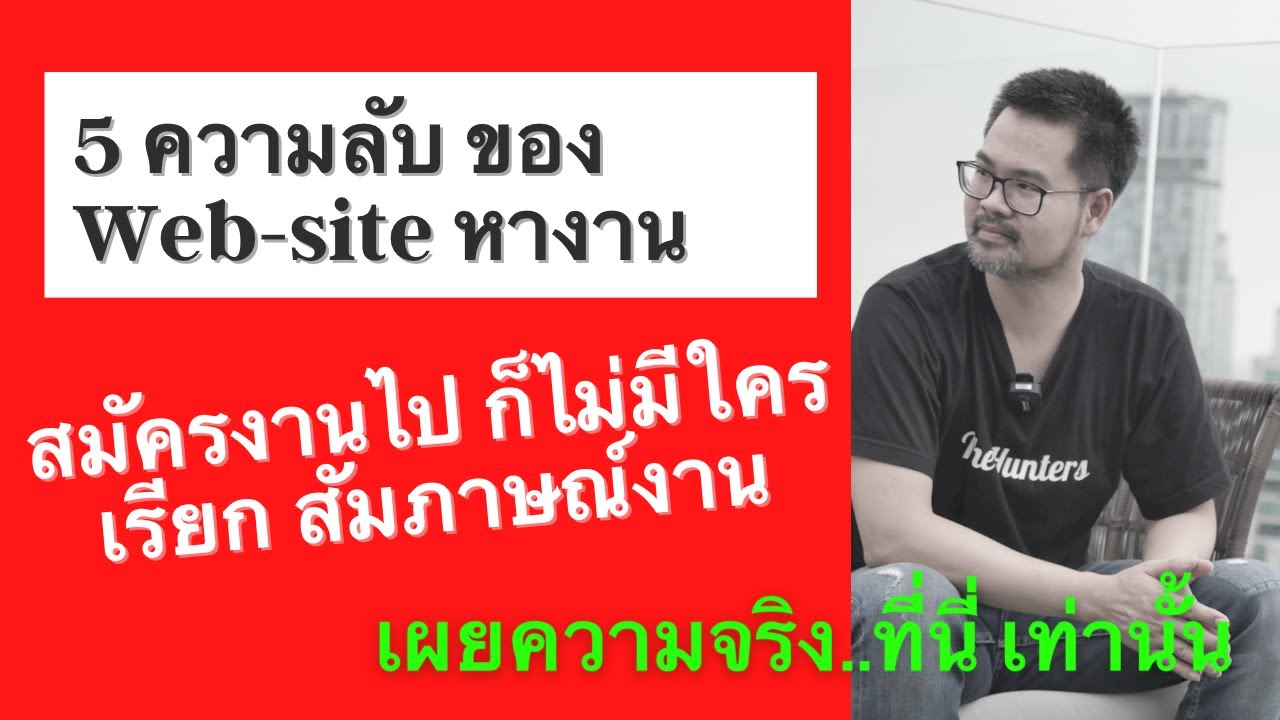 หางาน wordpress  New Update  เผย 5 ความลับของ Website หางาน ทำไมกดส่งใบสมัครงานก็เยอะ แต่ไม่มีใครเรียก สัมภาษณ์งาน เงียบหมด