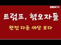 트럼프, 혐오자들 / 완전히 다른 세상 바라다  [공병호TV]