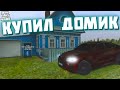 КУПИЛ СЕБЕ ДОМ! ЧУТЬ НЕ ЛИШИЛИ ПРАВ НА ТРИНАШКЕ! - БУДНИ MTA PROVINCE