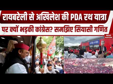 Congress के गढ़ Raebareli में SP की PDA Rath Yatra |Akhilesh Yadav |Rahul Gandhi |BJP | UP Election