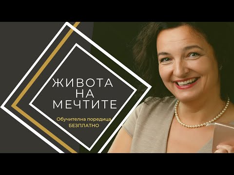 Видео: Как да живееш живота си правилно