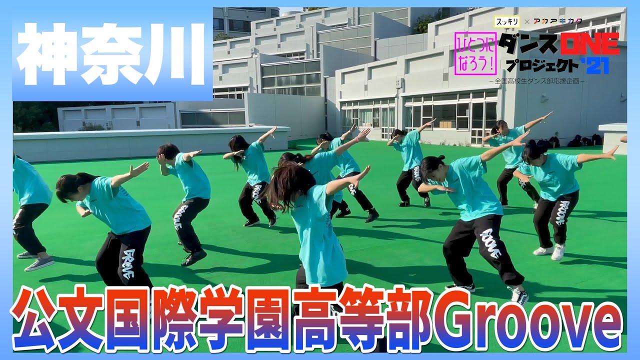 21 116 神奈川 公文国際学園高等部 Groove ダンスone 21 群青 Yoasobi Youtube