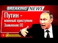 Трибунал для Путина требуют в ЕС! Срочно, новости с Василием Миколенко на SobiNews. #30