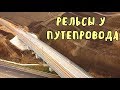 Крымский мост(октябрь 2019)В Багерово ЗАКРЫЛИ Ж/Д переезд.Делают автодорогу.Рельсы у путепровода