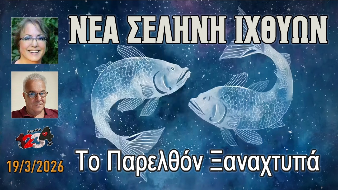 Η δεύτερη ευκαιρία που χρειαζόμαστε!! Νέα Σελήνη 19 Μαρτίου 2026