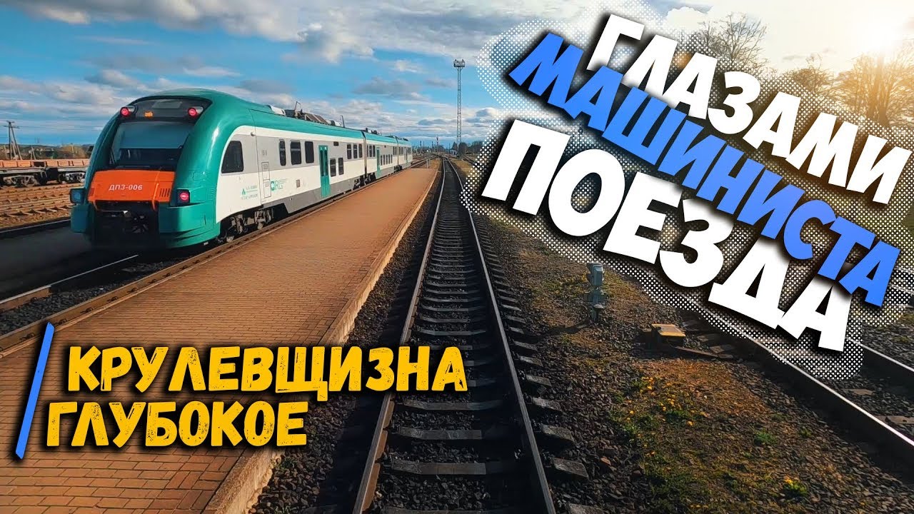 Вид Из кабины машиниста / Железная дорога БЧ / Крулевщизна - Глубокое