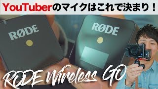 YouTuberのマイクはこれで決まり！RODE Wireless GO（ロード ワイヤレス ゴー）