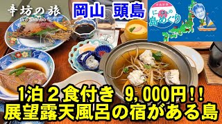 何もないけど1泊2食付き9000円 展望露天風呂付きの宿がある島「頭島」（岡山県備前市）～辛坊治郎のヨットで島めぐり2023 シリーズvol.20～