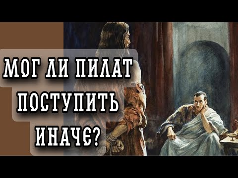 Мог ли Пилат поступить иначе? Протоиерей  Андрей Ткачёв.