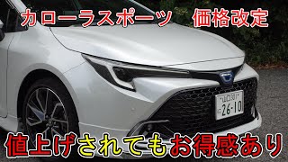 【値上げ】トヨタ　カローラスポーツ　価格改定　値上げされてもお得感あり