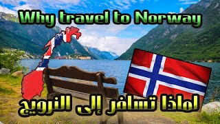 Why travel to Norway ?? لماذا تسافر إلى النرويج