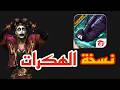 شركة جارينا ستحذف المقطع كيف تلعب فري فاير نسخة الهكر شرح طريقة بيبو