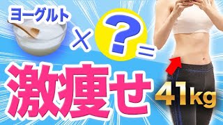 楽に痩せられるヨーグルトダイエットの極意！これ知らないとヨーグルト太りしちゃいます。。。