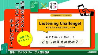 登場！アクシスジーニアス　 ②〈辞書でリスニング〉編