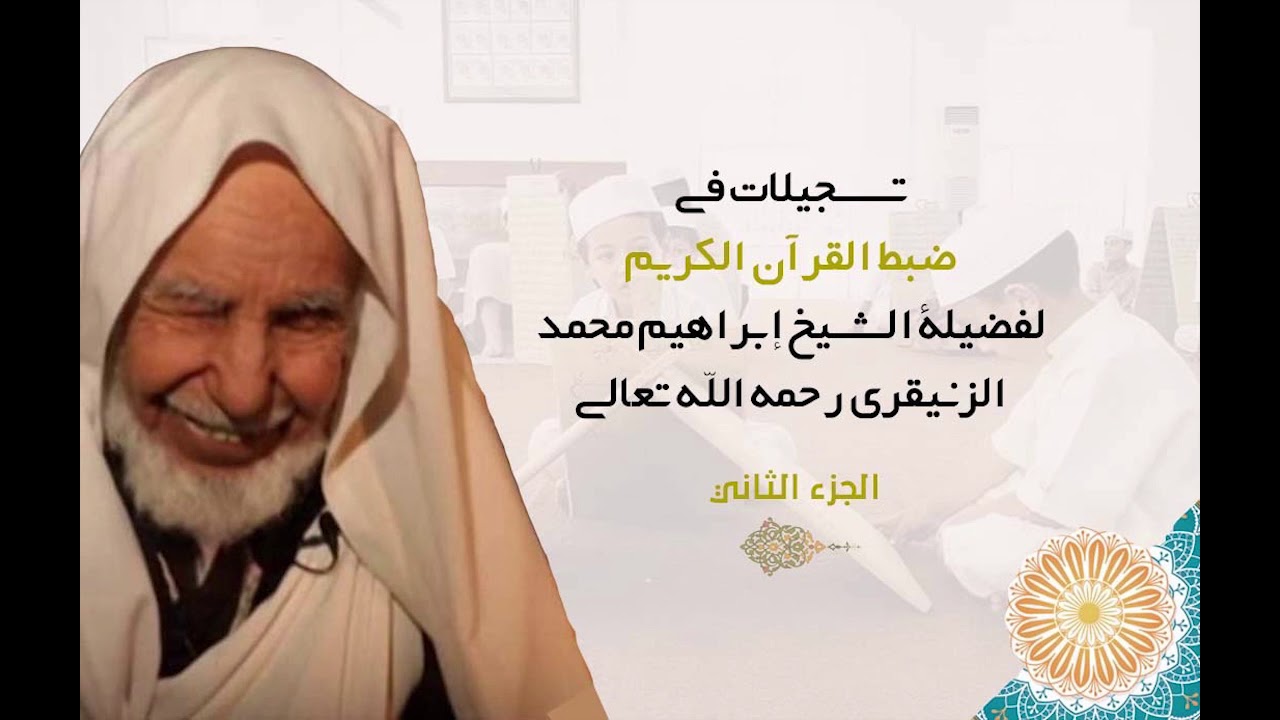 رسم وضبط القرآن الكريم للشيخ إبراهيم الزنيقري - الجزء الثاني