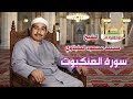 الشيخ محمد محمود الطبلاوي سورة العنكبوت