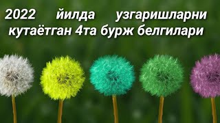 2022 йилда узгаришларни кутаётган 4та бурж белгилари