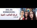 كليب || اهلا #رمضان ||  فرقة الفتافيت اخراج فاطمه الخطيب -Ahlan Ramadhan