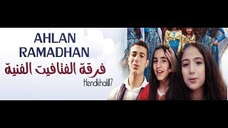 كليب || اهلا #رمضان ||  فرقة الفتافيت اخراج فاطمه الخطيب -Ahlan Ramadhan