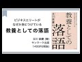 【要約朗読】これだけは知っておきたい「落語」の魅力