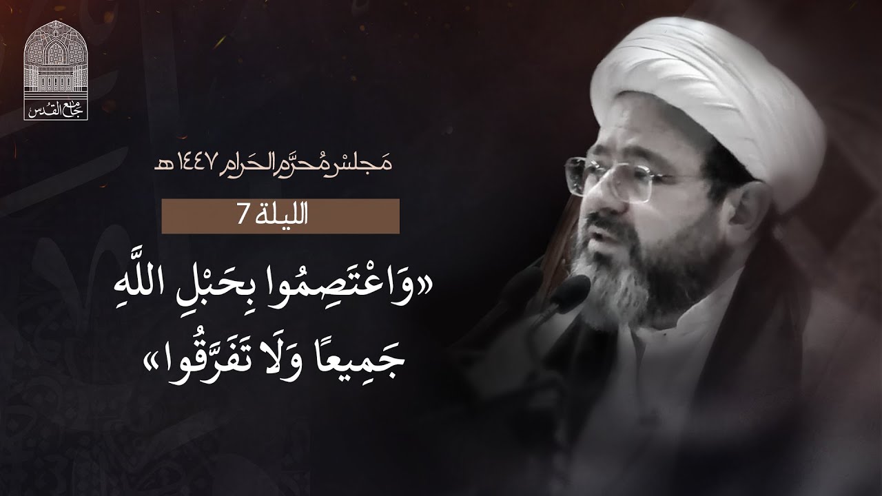 الليلة السابعة من شهر محرم الحرام - 1447 هـ - الشيخ د. مرتضى فرج - جامع القدس - دولة الكويت