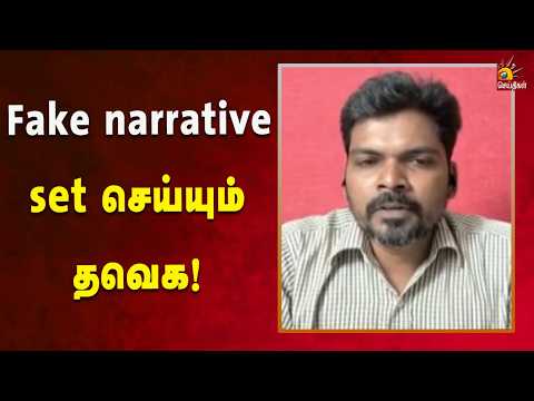 Fake narrative set செய்யும் தவெக! | Kalaignar News