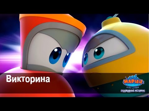 Марин и его друзья. "Викторина".Эпизод-48. Мультфильм для детей