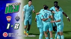 ไฮไลต์เต็ม (RLC-16) เมืองทอง ยูไนเต็ด 1-2 บุรีรัมย์ ยูไนเต็ด