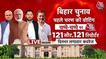 Bihar Chunav Phase 1 Voting 2025: 18 जिलों की 121 सीटों पर वोटिंग जारी | RJD | NDA | Bihar Elections