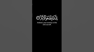 " إِنَّا أَعْطَيْنَاكَ الْكَوْثَرَ " #سورة_الكوثر #محمد_براك #quran #قرآن