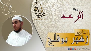#زهير بوفلج الجزائري _ سورة الرعـــد _ لعام 1438هـ ، 2017 م