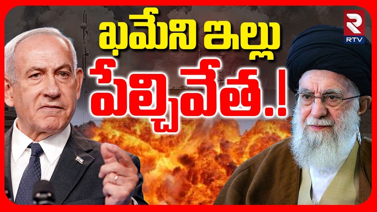 Israel Attack On Khamenei House | ఖమేని ఇల్లు పేల్చివేత..! |  Israel vs Iran War | RTV